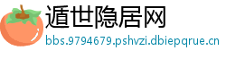 遁世隐居网